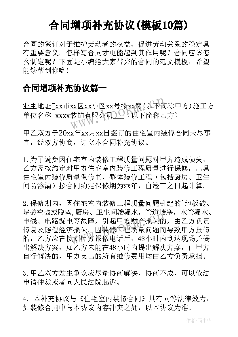 合同增项补充协议(模板10篇)