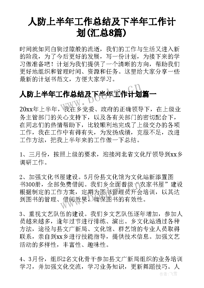 人防上半年工作总结及下半年工作计划(汇总8篇)