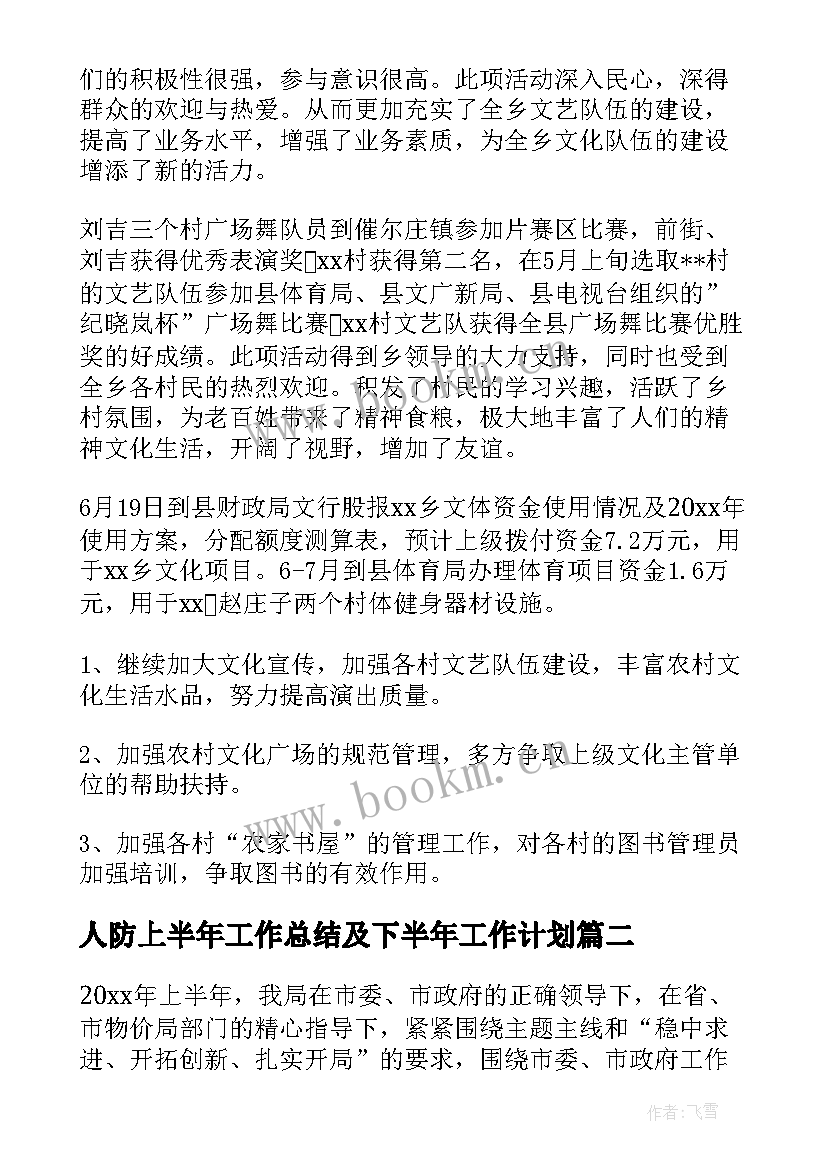 人防上半年工作总结及下半年工作计划(汇总8篇)