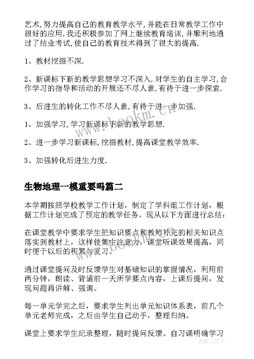 2023年生物地理一模重要吗 初中地理生物教学工作总结(优质8篇)