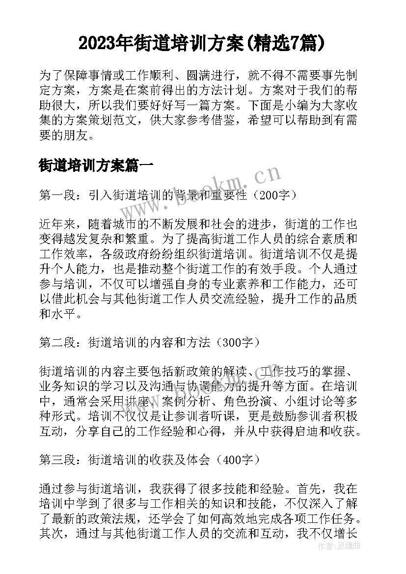 2023年街道培训方案(精选7篇)