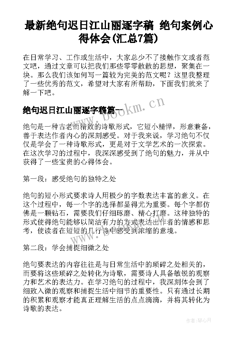 最新绝句迟日江山丽逐字稿 绝句案例心得体会(汇总7篇)