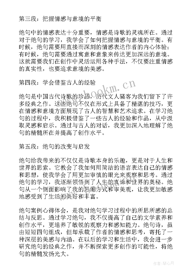 最新绝句迟日江山丽逐字稿 绝句案例心得体会(汇总7篇)