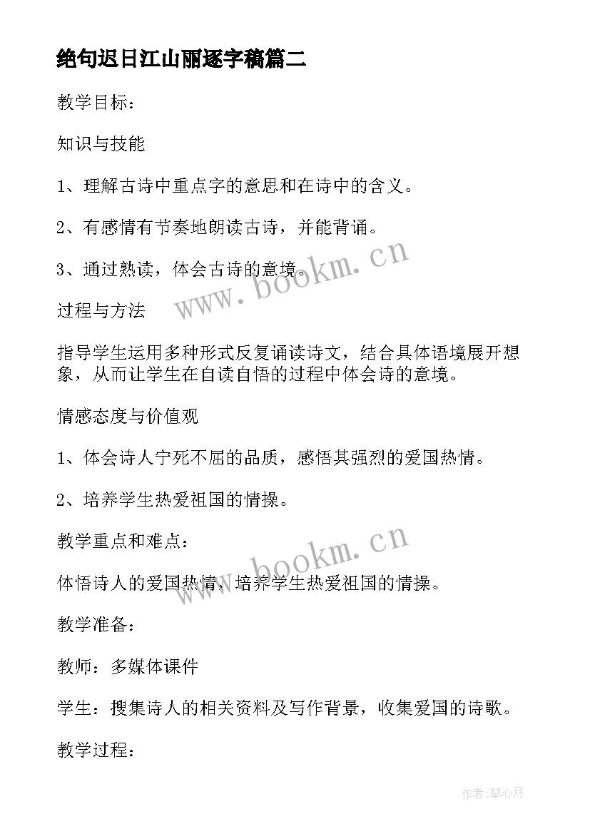 最新绝句迟日江山丽逐字稿 绝句案例心得体会(汇总7篇)