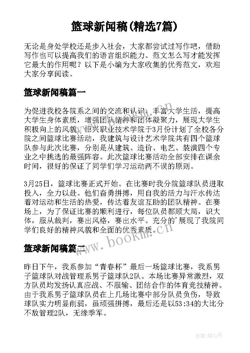 篮球新闻稿(精选7篇)