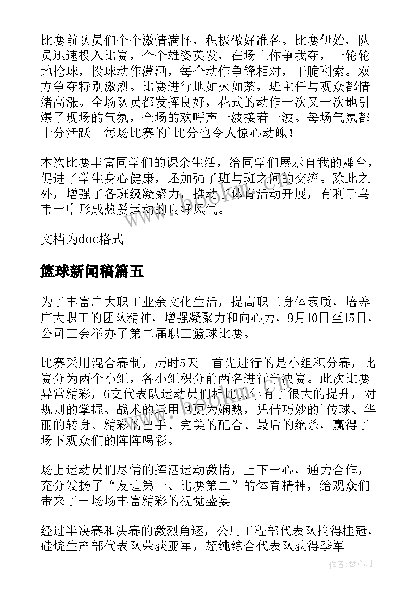 篮球新闻稿(精选7篇)