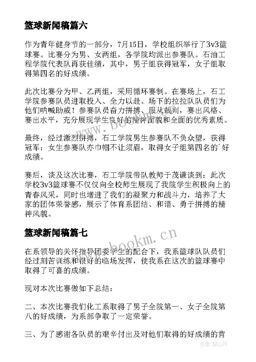 篮球新闻稿(精选7篇)