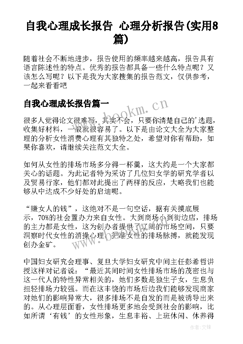 自我心理成长报告 心理分析报告(实用8篇)