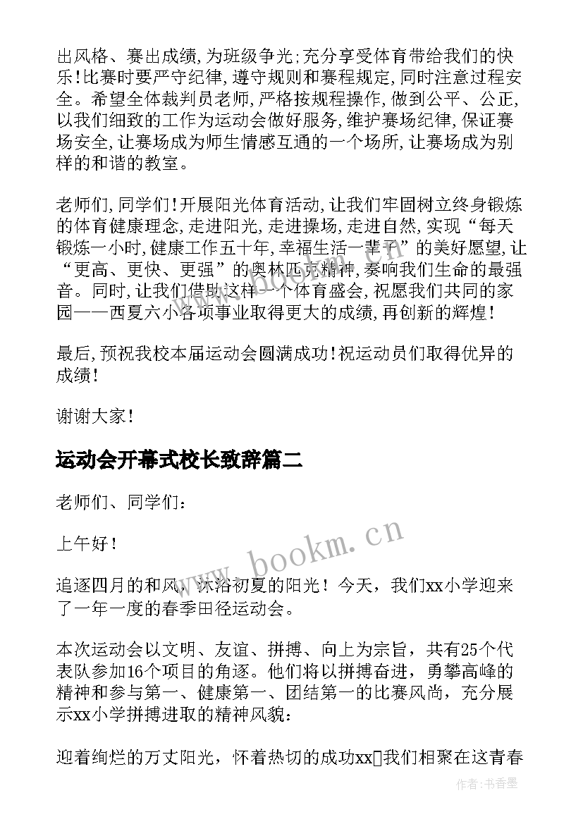 运动会开幕式校长致辞(通用10篇)