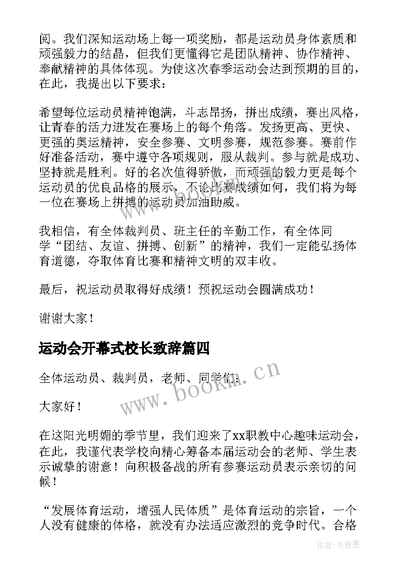 运动会开幕式校长致辞(通用10篇)