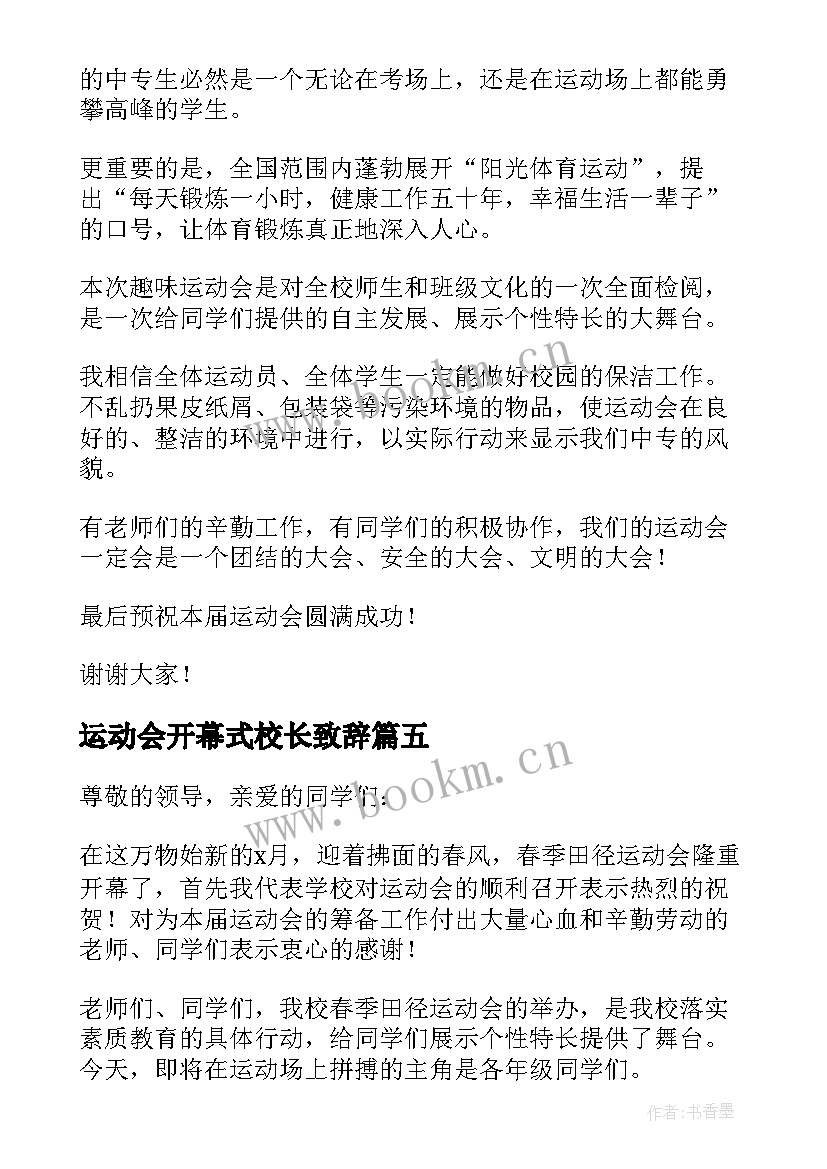 运动会开幕式校长致辞(通用10篇)