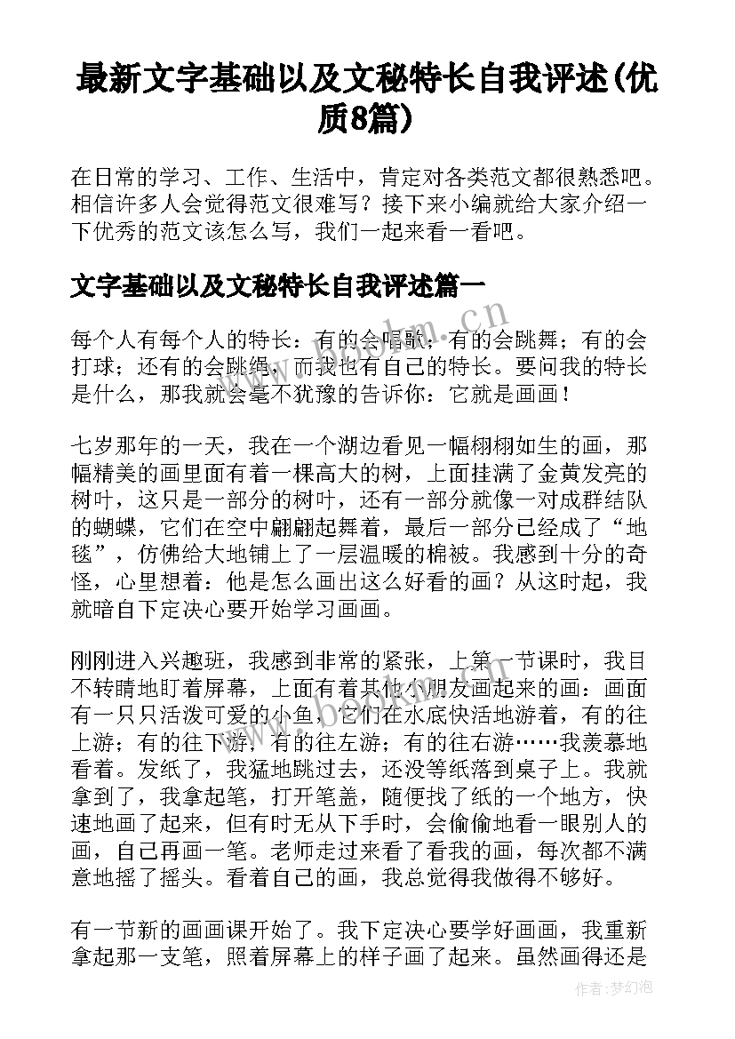 最新文字基础以及文秘特长自我评述(优质8篇)