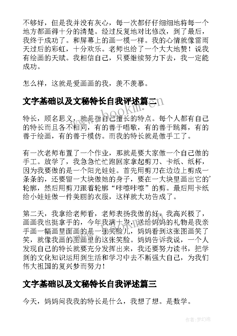 最新文字基础以及文秘特长自我评述(优质8篇)