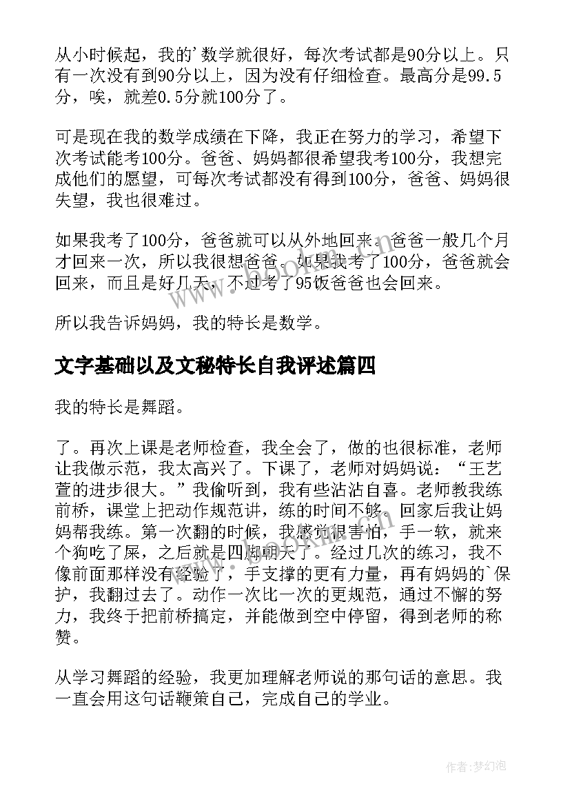 最新文字基础以及文秘特长自我评述(优质8篇)