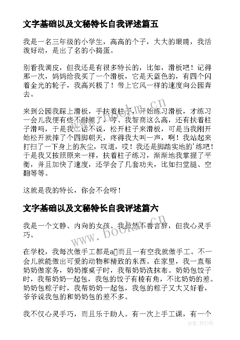 最新文字基础以及文秘特长自我评述(优质8篇)