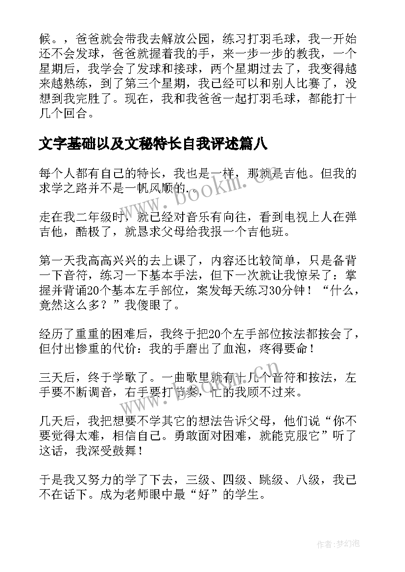 最新文字基础以及文秘特长自我评述(优质8篇)