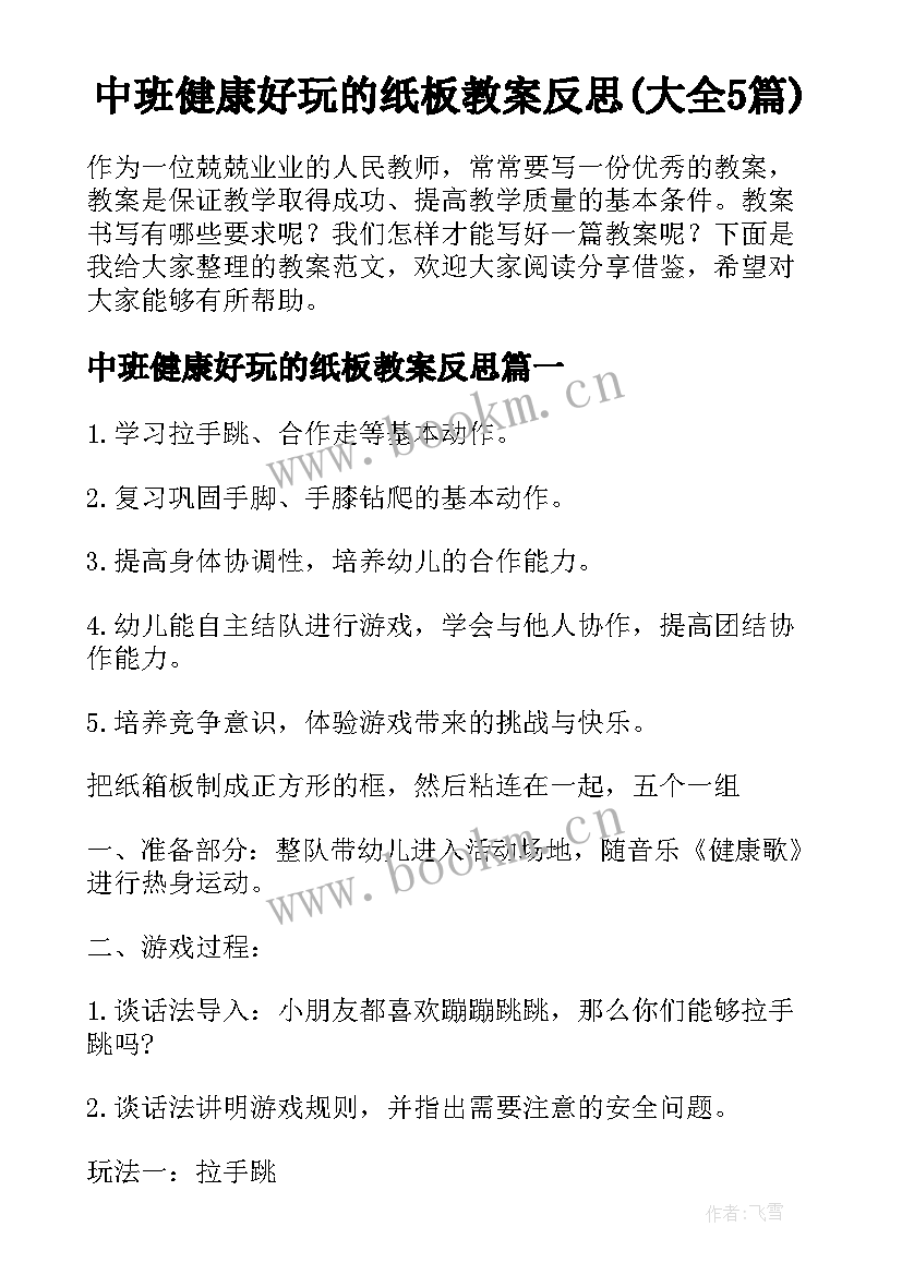 中班健康好玩的纸板教案反思(大全5篇)