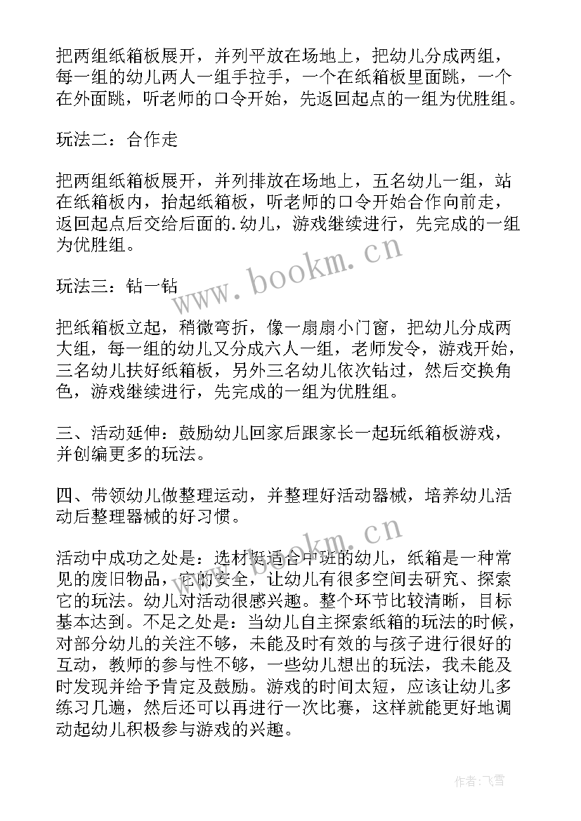 中班健康好玩的纸板教案反思(大全5篇)