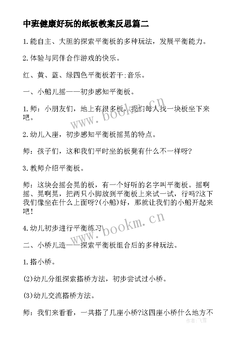 中班健康好玩的纸板教案反思(大全5篇)