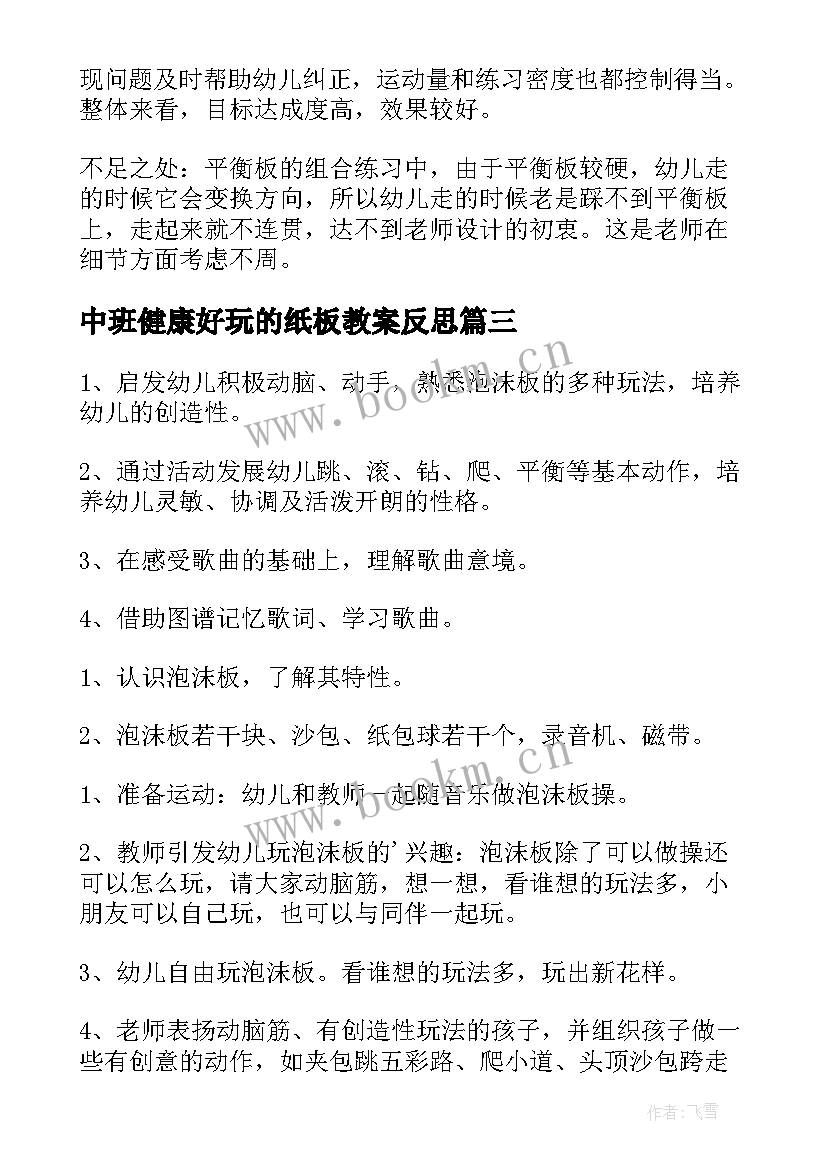 中班健康好玩的纸板教案反思(大全5篇)