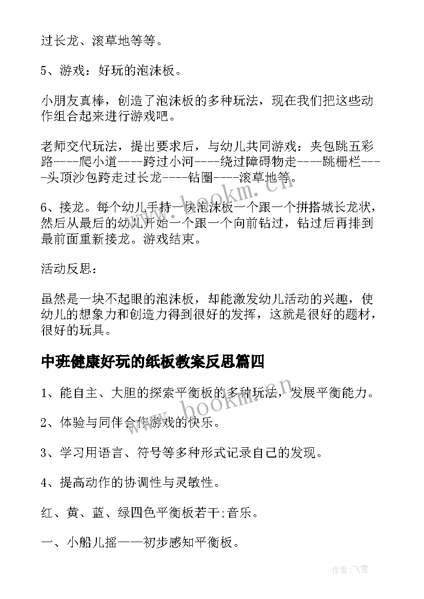 中班健康好玩的纸板教案反思(大全5篇)