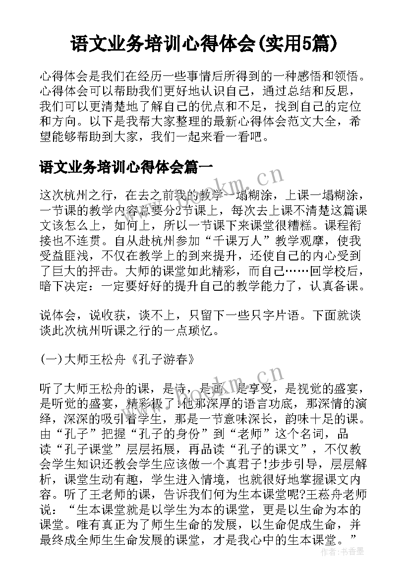 语文业务培训心得体会(实用5篇)