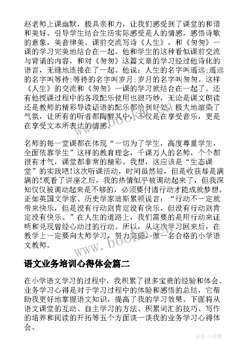 语文业务培训心得体会(实用5篇)