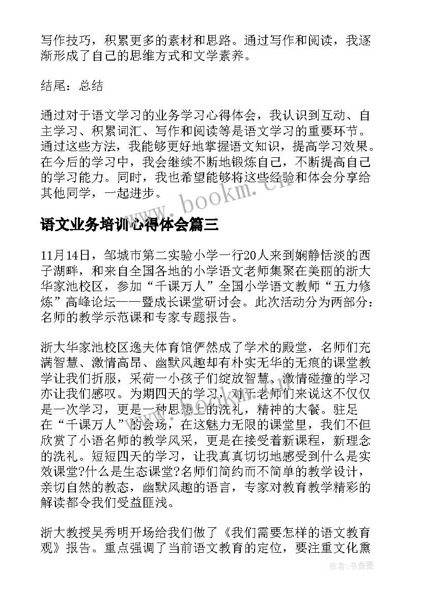 语文业务培训心得体会(实用5篇)