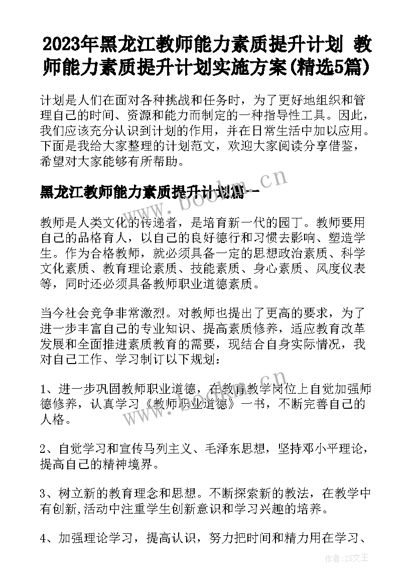 2023年黑龙江教师能力素质提升计划 教师能力素质提升计划实施方案(精选5篇)