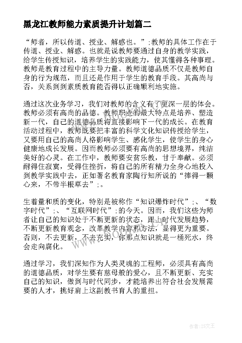 2023年黑龙江教师能力素质提升计划 教师能力素质提升计划实施方案(精选5篇)