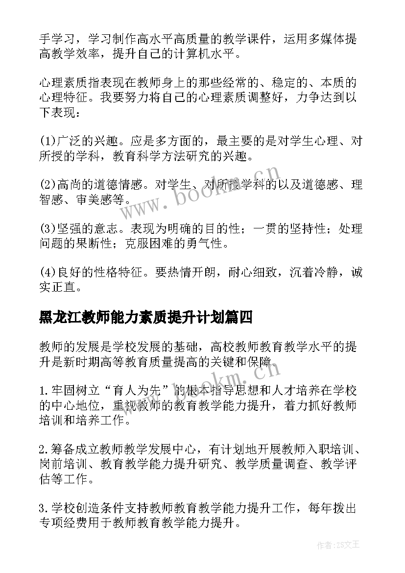 2023年黑龙江教师能力素质提升计划 教师能力素质提升计划实施方案(精选5篇)