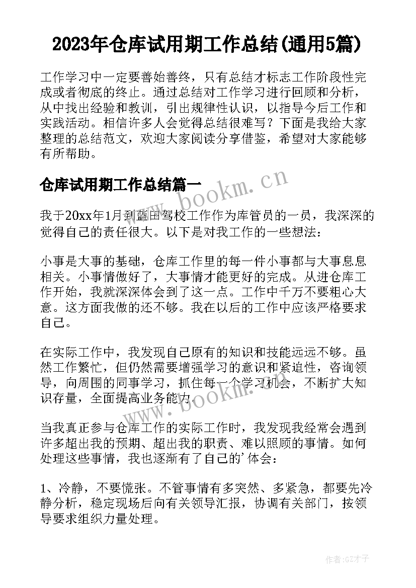 2023年仓库试用期工作总结(通用5篇)