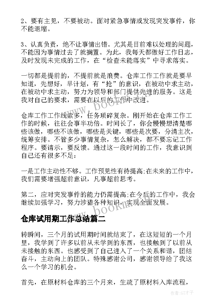 2023年仓库试用期工作总结(通用5篇)