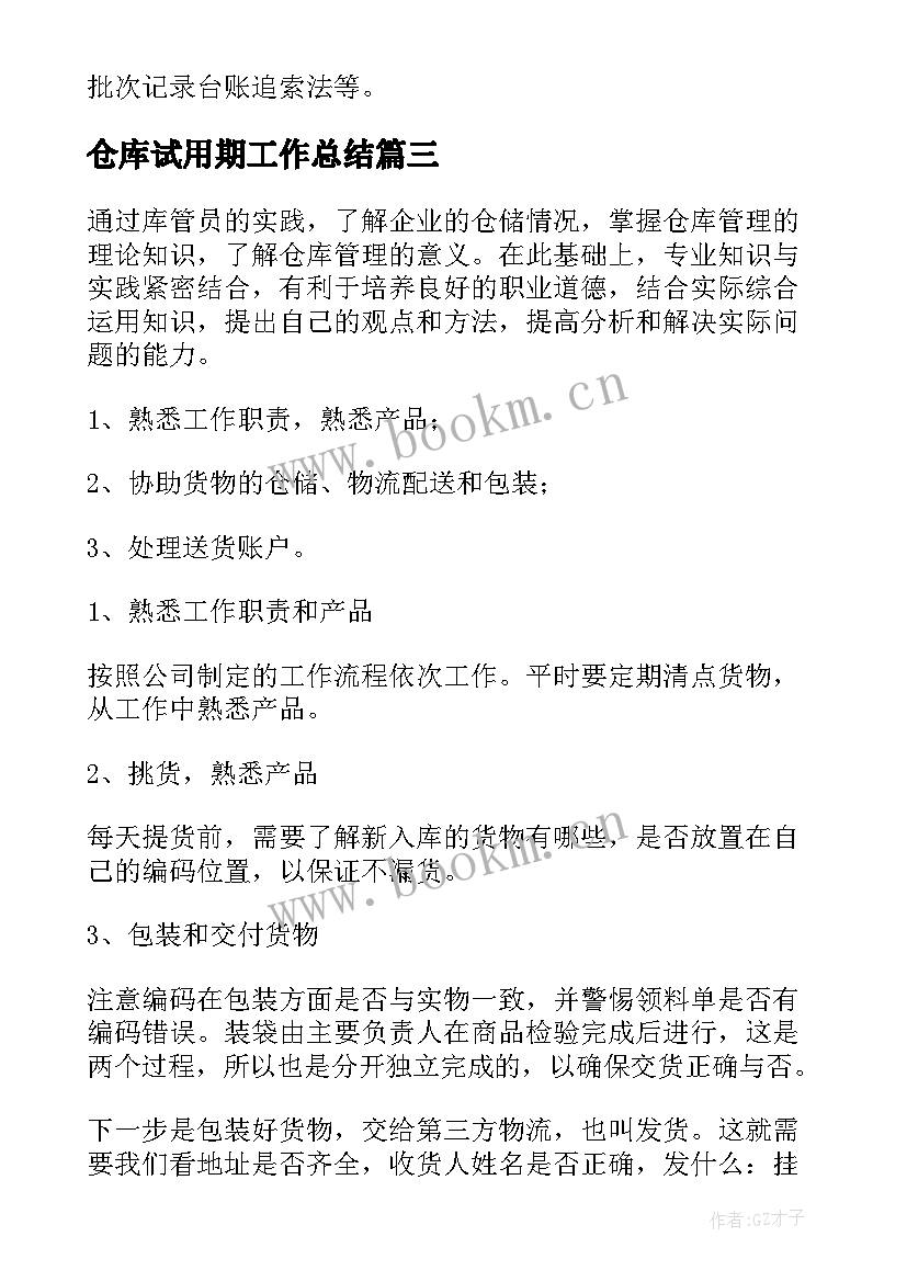 2023年仓库试用期工作总结(通用5篇)