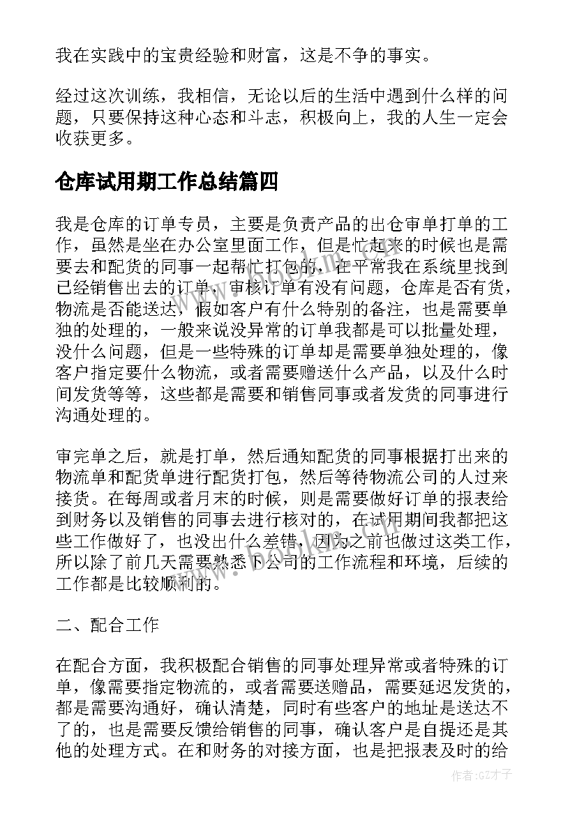 2023年仓库试用期工作总结(通用5篇)