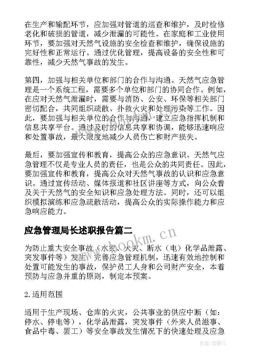 应急管理局长述职报告(优质5篇)