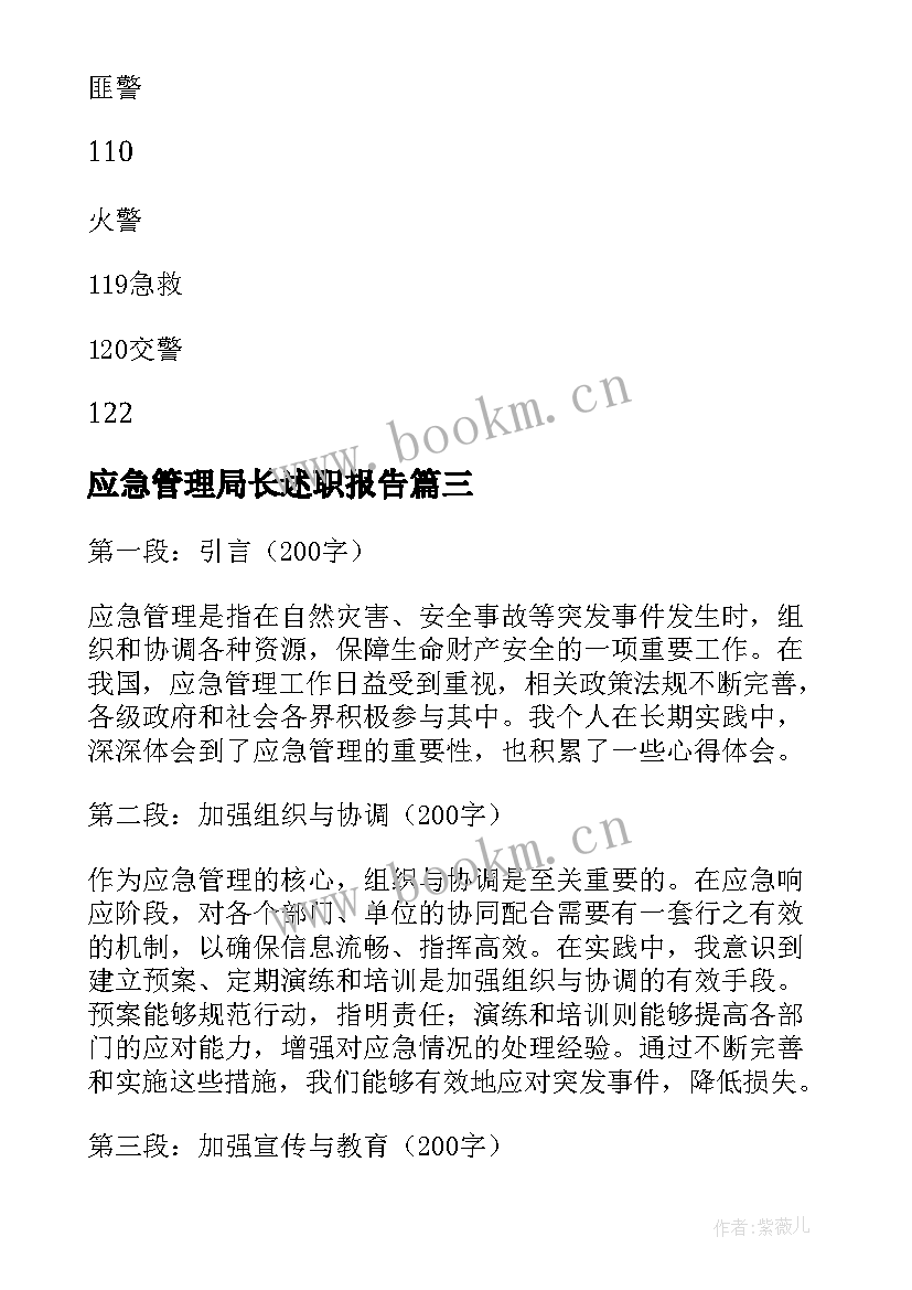 应急管理局长述职报告(优质5篇)