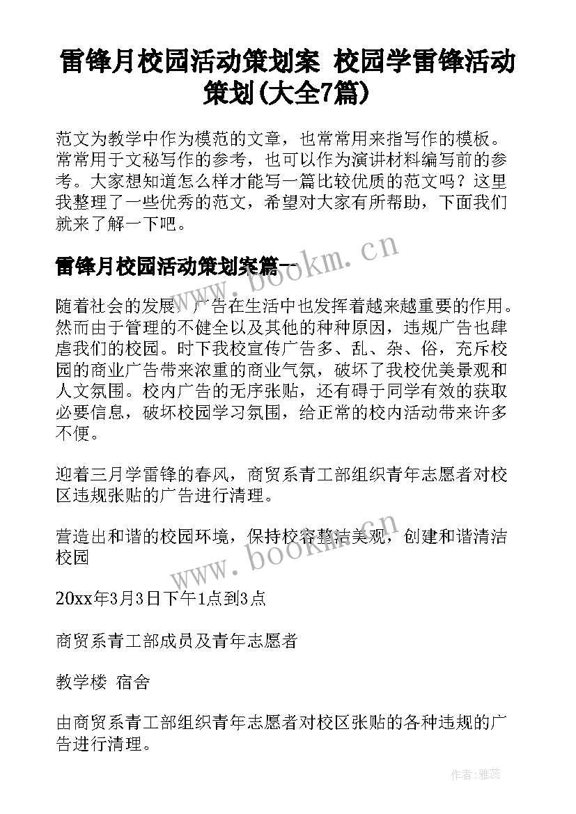 雷锋月校园活动策划案 校园学雷锋活动策划(大全7篇)