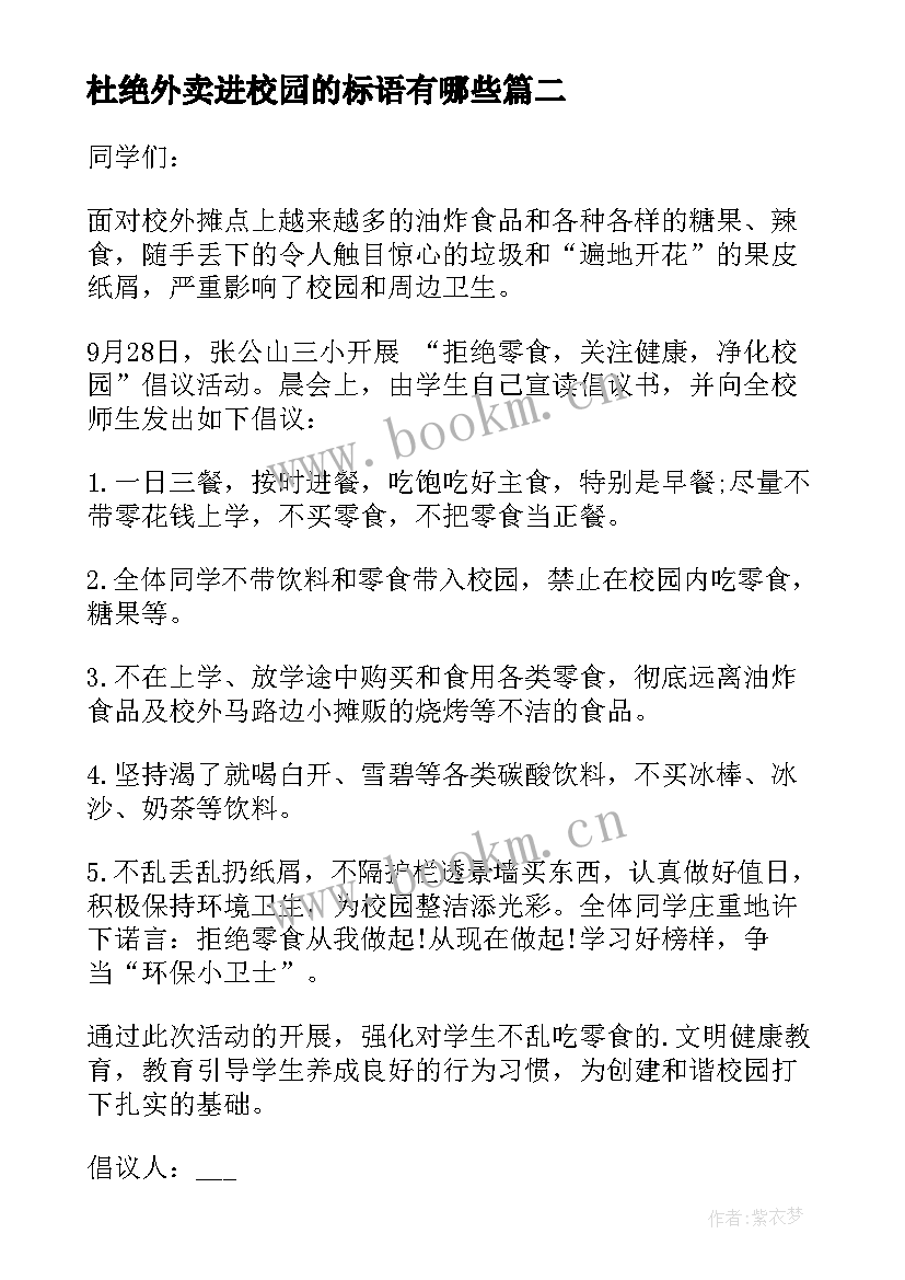 杜绝外卖进校园的标语有哪些(大全5篇)