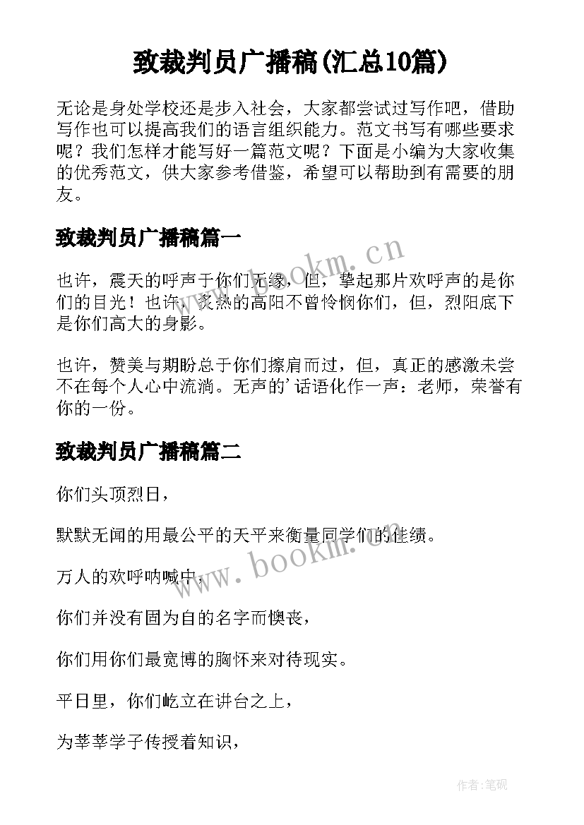 致裁判员广播稿(汇总10篇)