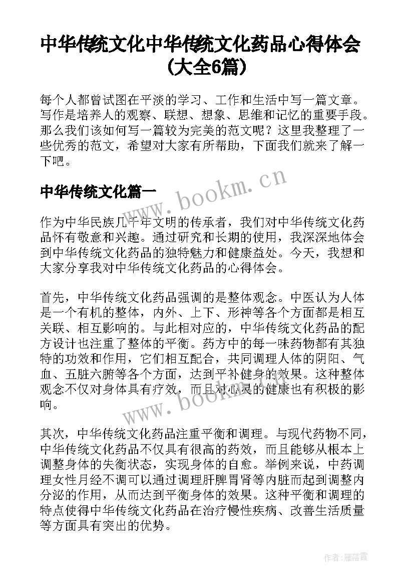 中华传统文化 中华传统文化药品心得体会(大全6篇)