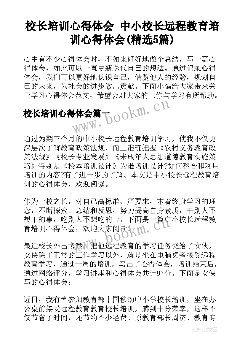 校长培训心得体会 中小校长远程教育培训心得体会(精选5篇)