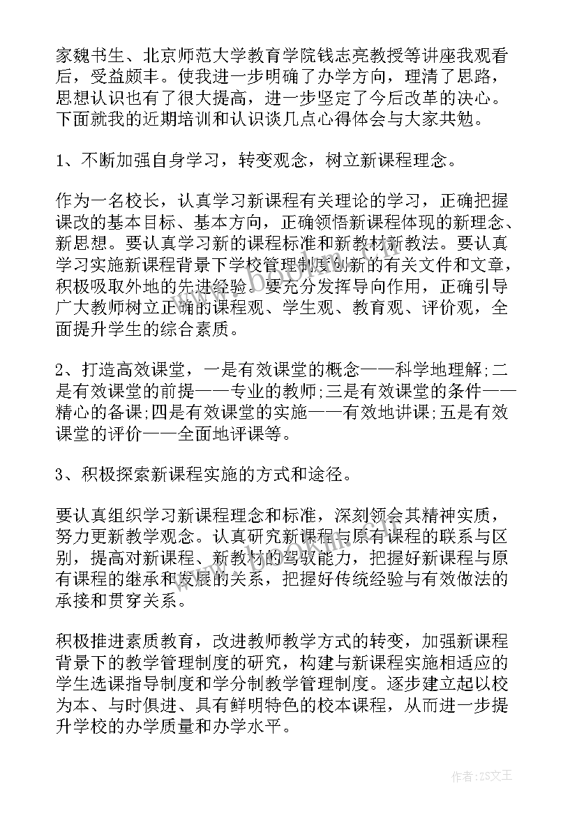 校长培训心得体会 中小校长远程教育培训心得体会(精选5篇)