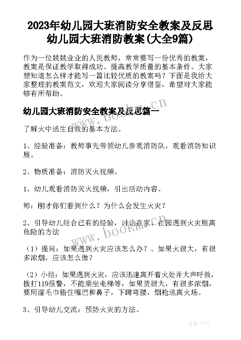 2023年幼儿园大班消防安全教案及反思 幼儿园大班消防教案(大全9篇)