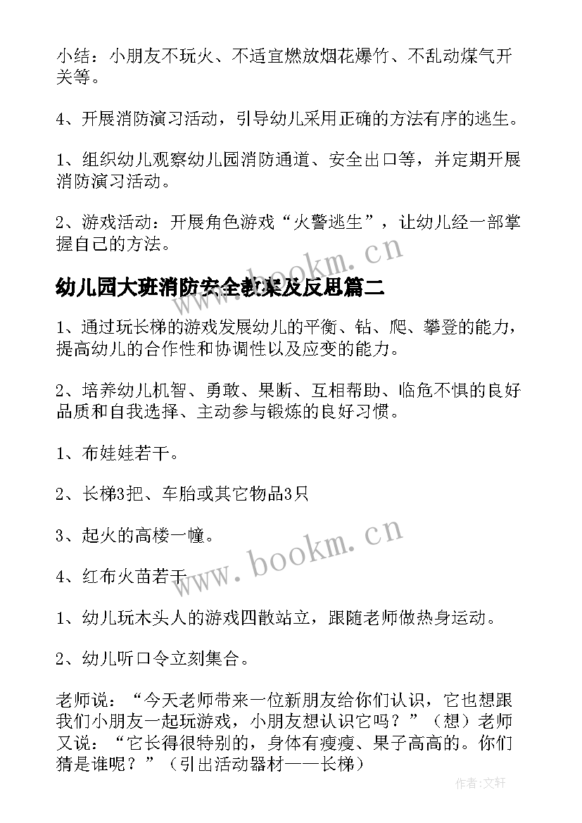 2023年幼儿园大班消防安全教案及反思 幼儿园大班消防教案(大全9篇)