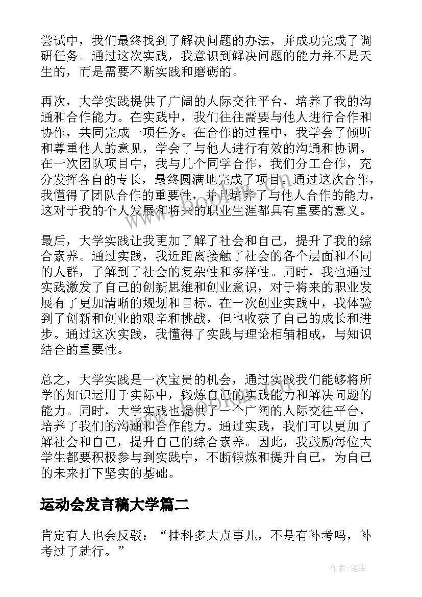 运动会发言稿大学 大学实心得体会(模板5篇)