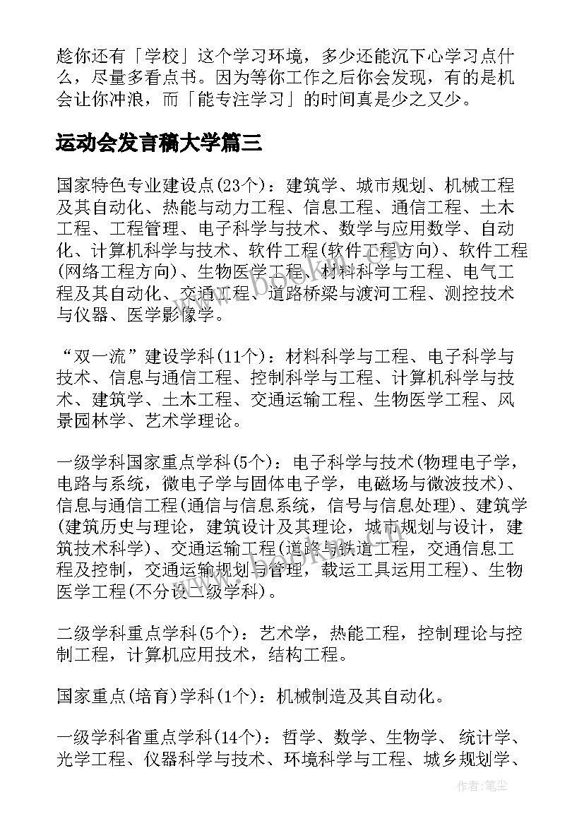 运动会发言稿大学 大学实心得体会(模板5篇)