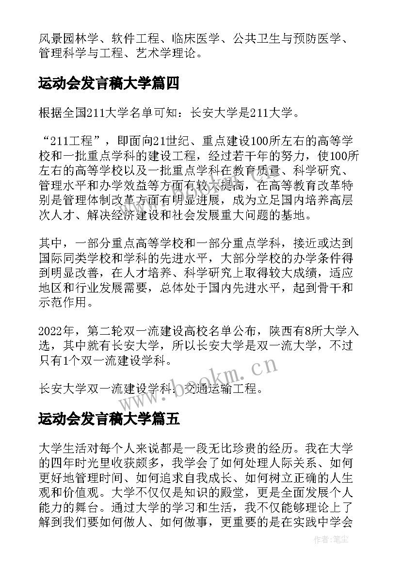 运动会发言稿大学 大学实心得体会(模板5篇)