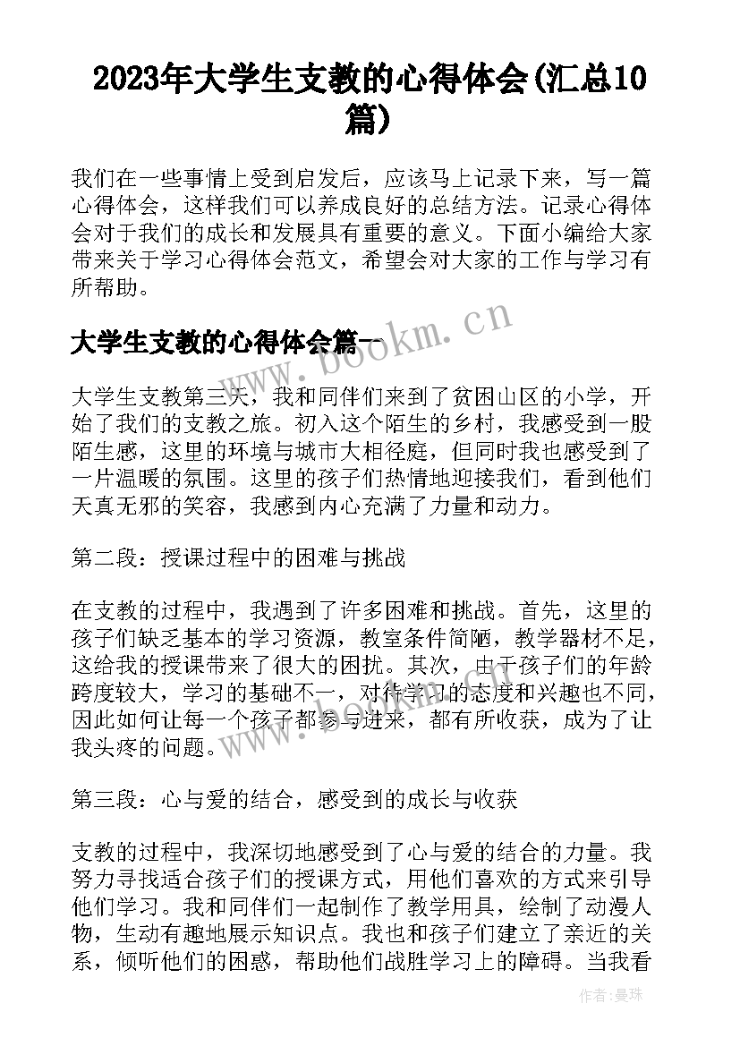 2023年大学生支教的心得体会(汇总10篇)