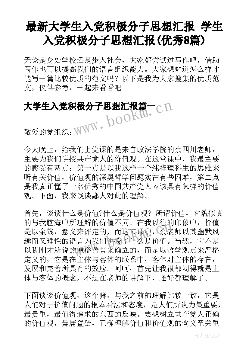 最新大学生入党积极分子思想汇报 学生入党积极分子思想汇报(优秀8篇)